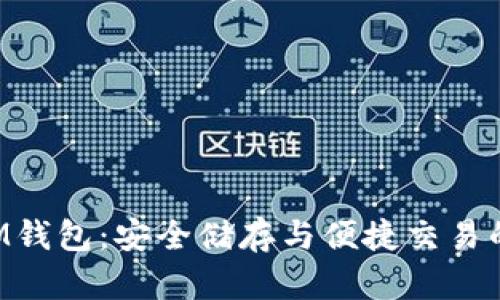 以太坊TOM钱包：安全储存与便捷交易的最佳选择