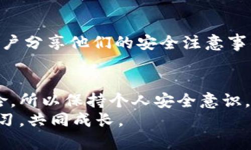 手机钱包安全性全解——imToken，让你的数字资产无忧无虑

imToken, 数字钱包, 安全性/guanjianci

引言：数字资产的安全性之忧
在数字化时代，越来越多的人选择使用数字货币，手机钱包作为存储和交易这些数字资产的重要工具，其安全性受到广泛关注。imToken 作为一款知名的手机数字钱包应用，其安全性能否保障用户的资产安全，始终是一个绕不开的话题。我们来深入探讨这一问题。

什么是imToken？
imToken 是一款多链数字钱包，不仅支持比特币（BTC）、以太坊（ETH）等主流数字货币，还支持各种ERC20代币。自2016年上线以来，imToken以其易用的界面和强大的功能受到了广泛欢迎。用户可以通过它便捷地进行数字资产的存储与转账，更可以利用它参与各种去中心化金融产品（DeFi）以及加密货币交易。

imToken的安全机制
为了保护用户的数字资产，imToken采用了一系列安全机制，使其安全性较高：

ul
li私钥存储：imToken 的私钥存储在用户的设备上，而非服务器。用户的资产只有在他们的设备上才可被访问，这样降低了服务器被攻击的风险。/li
li助记词备份：用户在创建钱包的时候，会生成一组助记词，作为私钥的备份。如果设备丢失或损坏，用户可以通过这组助记词恢复他们的资产。/li
li多重认证：imToken 还支持多种认证方式，例如指纹解锁和面部识别，进一步增强账户安全。/li
li不断更新及社区支持：imToken 团队积极发布安全更新，同时也会倾听用户反馈，进一步提升安全性。/li
/ul

我的个人经历：对数字钱包安全性的思考
在我刚接触数字货币的时候，我对各类数字钱包的安全性并不太在意。记得有一次，我的朋友推荐我使用一款钱包，并告诉我这款钱包的安全性。兴致勃勃地我下载了，但事后我了解到，这款钱包的私钥是存储在云端的，这让我很不安心。后来我才意识到，钱包的安全性是多么重要。
当我开始了解imToken时，看到了许多用户的好评。从一开始就让我觉得这个钱包与众不同。它不仅有详细的安全机制介绍，还有活跃的用户社区，让我感受到了一种安全感。正因如此，我决定尝试使用imToken，并至今使用了多年。

实际使用中的宝贵经验
在用imToken的过程中，我逐渐积累了一些使用经验，也因此分享给身边的朋友们。例如，在转账时，我总是仔细确认对方地址，避免因为输入错误而造成的资金损失。通过这款钱包，我还能方便地进行多种数字资产的兑换，这回想起来都是一段宝贵的经历。
而且，我还学习到了如何妥善保管自己的助记词。尽管我是一名科技爱好者，依然对黑客攻击有着一定的恐惧。每次我不在家时，都会想起对这些数字资产的保护，这不仅是对财富的保护，更是对我多年来学习成果的尊重。

安全性中的潜在风险
当然，没有任何一种钱包是绝对安全的。即使是imToken这样的知名品牌，也不可掉以轻心。黑客技术在不断升级，用户的操作不当也可能导致安全隐患。比如，未及时更新APP版本、在公共网络中使用、随意点击不明链接等，都有可能导致信息泄露。
这里我就想分享一个朋友的故事。她曾因点击了一个看似正常的链接，下载了一个假冒的数字钱包，结果导致数字资产惨遭损失。听到这个故事后，我更加意识到用户在使用数字钱包时，除了选择安全的钱包外，个人的安全意识同样不可忽视。这起事故让我明白了，即使使用imToken这种安全的钱包，如果用户自己不小心，也能导致损失。

imToken的社区与用户反馈
imToken 还具有一个活跃的用户社区。作为一名用户，我觉得这个社区的反馈不仅能够帮助我解决问题，还能让我了解到其他用户的经验和教训。每当有用户分享他们的安全注意事项和技巧时，我都会认真阅读，尤其是那些关于如何保护私钥和助记词的经验。这种互动让我感受到自己并不孤单，同时也增强了我的安全意识。

结语：安全并不止步于钱包
综上所述，imToken 作为一款手机钱包，其整体安全性表现优秀，但用户本身的操作和安全意识同样重要。无论我们使用多么安全的钱包，始终存在潜在风险，所以保持个人安全意识，做好资产保护，才能真正的安心享受数字资产带来的便利。随着技术的发展，我希望我们能够不断提升对安全的认知与实践，使得我们的数字生活更加无忧。
你在使用数字钱包的过程中，有没有遇到过什么有趣的事或是值得分享的安全经验呢？让我听听你们的故事，让我们一同在这个数字资产的旅程中，共同学习，共同成长。