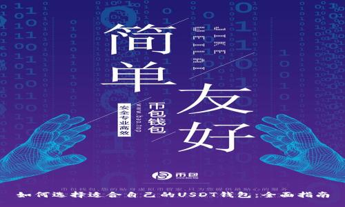 如何选择适合自己的USDT钱包：全面指南