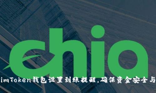 如何通过imToken钱包设置到账提醒，确保资金安全与及时掌握
