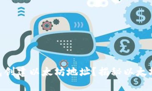 如何使用imToken钱包创建以太坊地址？揭秘以太坊安全管理的实用技巧