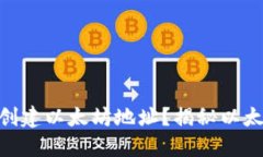 如何使用imToken钱包创建以