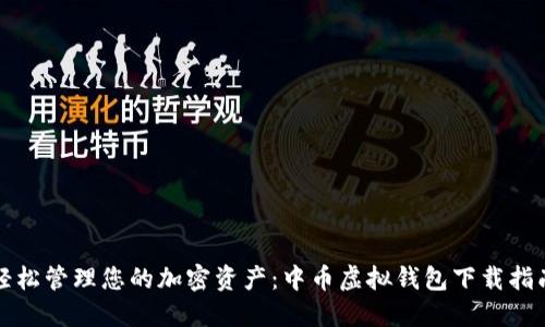 轻松管理您的加密资产：中币虚拟钱包下载指南