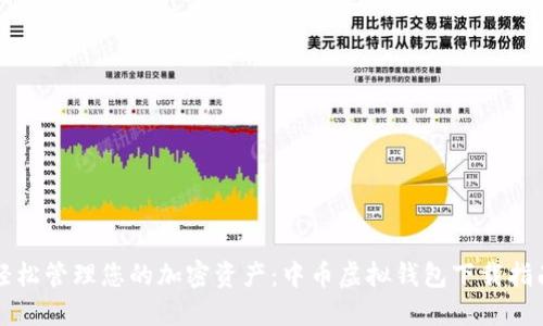 轻松管理您的加密资产：中币虚拟钱包下载指南