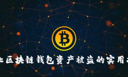 防止区块链钱包资产被盗的实用指南