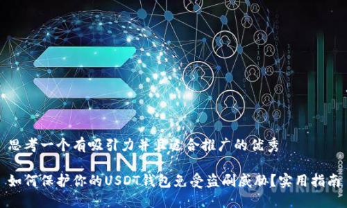 思考一个有吸引力并且适合推广的优秀

如何保护你的USDT钱包免受盗刷威胁？实用指南