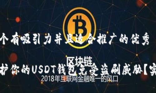 思考一个有吸引力并且适合推广的优秀

如何保护你的USDT钱包免受盗刷威胁？实用指南