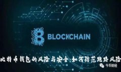 比特币钱包的风险与安全
