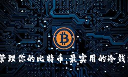 如何安全管理你的比特币：最实用的冷钱包App推荐