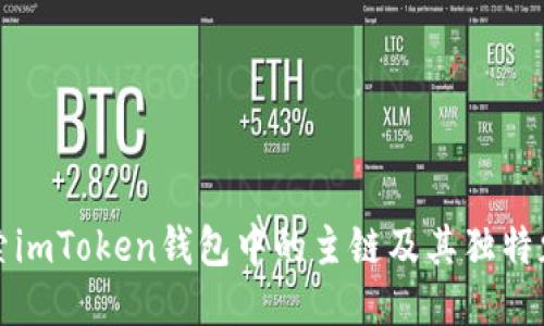 探索imToken钱包中的主链及其独特魅力