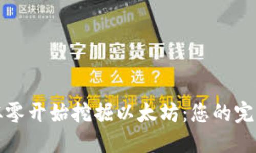 如何从零开始挖掘以太坊：您的完整指南