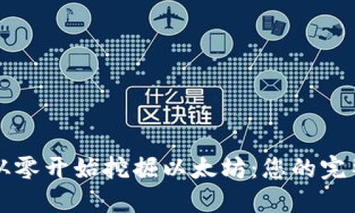 如何从零开始挖掘以太坊：您的完整指南