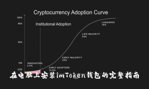 在电脑上安装imToken钱包的完整指南