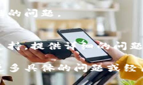 如果你的imToken钱包出现了无法转出的情况，可以尝试以下几个步骤来解决问题。请确保你在安全的网络环境中进行操作，以保护你的资产安全。

### 1. 确认网络状态
首先，确保您的手机或电脑已连接至稳定的网络。如果网络连接不佳，可能会导致交易无法正常执行。

### 2. 检查钱包版本
确认你的imToken应用已更新至最新版本，过时的软件版本可能会存在已知的bug，从而影响转账功能。

### 3. 查看交易费用
在进行转账时，确认计算的交易费用是否足够。如果费用设置得太低，交易可能会被延迟或者无法完成。

### 4. 更换网络
imToken支持多个网络（如以太坊、BSC等），确保你选择了正确的网络。如果你要转出的资产属于某个特定网络，切换到该网络下进行转账。

### 5. 检查资产余额
确保你的钱包中有足够的资产进行转账及交易手续费。有时候，用户可能低估了所需的手续费，造成无法完成转账。

### 6. 重新启动应用
简单地关闭并重新打开imToken应用，有时可以解决一些临时性的问题。

### 7. 联系客服支持
如果尝试以上步骤后仍然无法转出，可以联系imToken的客服支持。提供详细的问题描述和截图可能会加速问题的解决。

以上是解决imToken钱包无法转出的一些常见步骤。如果你有更多具体的问题或经历，欢迎与我分享。