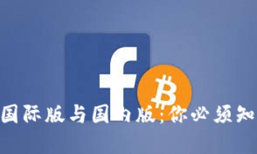imToken钱包的国际版与国内版：你必须知道的区别与选择