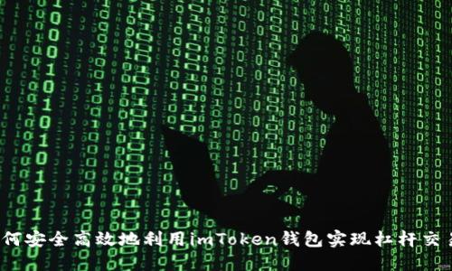 如何安全高效地利用imToken钱包实现杠杆交易？