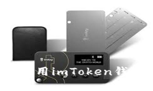 如何安全高效地利用imToken钱包实现杠杆交易？