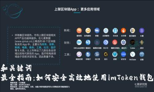 和关键词  
最全指南：如何安全高效地使用imToken钱包