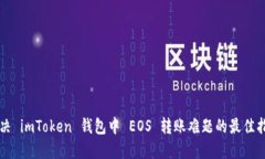 解决 imToken 钱包中 EOS 转账