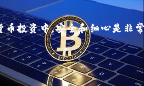 关于imToken钱包是否能提取HT币（Huobi Token）的问题，答案是可以的。imToken钱包是一款支持多种数字货币的数字资产钱包，包括HT币。接下来，我将详细介绍关于imToken钱包的一些使用方法、注意事项以及个人使用经验。希望对你有所帮助。

一、什么是imToken钱包
imToken是一款非常流行的数字货币钱包，支持多种币种的存储、管理和交易。它的用户界面友好，操作简单，非常适合刚接触数字货币的新手用户，也能满足资深用户的需求。imToken的安全性相对较高，采用了多重签名技术和隐私保护措施，保障用户的资产安全。

二、如何在imToken中提取HT币
在imToken钱包中提取HT币的步骤相对简单，下面是具体的操作流程：
ol
    li打开imToken应用程序，输入密码解锁你的钱包。/li
    li点击“资产”选项卡，找到HT币。在资产列表中，你会看到你持有的所有数字货币。/li
    li选择HT币，进入HT币的详情页面，点击“提币”。/li
    li输入提币的地址，确保你输入的地址是正确的，尤其是HT币的合约地址，任何错误都可能导致资金损失。/li
    li输入提币的数量，并确认网络手续费。/li
    li确认信息无误后，点击“确认提币”，输入交易密码，完成提币操作。/li
/ol

三、提取HT币的注意事项
提取HT币时，有几点需要特别注意：
ul
    listrong地址的准确性：/strong确保提币地址没有错误，尤其是在用错链或输入错误字符的情况下，资金可能无法找回。/li
    listrong网络费用：/strong每一笔提币交易都会产生网络费用，要确保你的钱包中有足够的ETH（或其他必要的代币）来支付费用。/li
    listrong交易确认时间：/strong不同的区块链网络确认时间不同，对于相对繁忙的网络，可能需要等待一段时间才能确认交易。/li
    listrong安全性：/strong在进行提币操作时，确保是在安全的网络环境下进行，最好避免在公共WiFi下进行交易以防止黑客攻击。/li
/ul

四、个人体验与感想
作为一名数字货币的早期接触者，我最初选择使用imToken钱包，是因为我听说它的安全性和用户友好的特点。记得第一次在钱包中操作提币时，我的心情是既期待又紧张。毕竟，数字货币的波动性很大，而安全问题也是许多人担心的事情。那时，我一遍遍核对提币地址，甚至请教了朋友确认，就怕出现错误。最终，当HT币成功提取到交易所时，我松了一口气，也感受到了一种成就感。

在使用imToken的过程中，我逐渐发现它不仅是一款交易工具，更像是一个连接我与更广阔数字金融世界的平台。我开始学会利用HT币参与各种DeFi项目，感受到了数字资产带来的便捷与刺激。这种新颖的体验，让我逐渐沉浸在这个充满可能性的领域中。

五、总结
总之，imToken钱包确实可以提取HT币，并且操作流程相对简单。但我们在提币的时候，务必要保持谨慎，确保每个细节都不会出错。通过个人的使用经验，我深刻体会到在数字货币投资中，安全和细心是非常重要的。希望每一个使用imToken的朋友都能在数字货币的世界中享受乐趣，同时保障自己的资产安全。

imToken, HT币, 数字货币/guanjianci  
你的超级钱包：如何在imToken中安全提取HT币