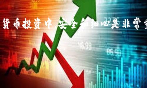 关于imToken钱包是否能提取HT币（Huobi Token）的问题，答案是可以的。imToken钱包是一款支持多种数字货币的数字资产钱包，包括HT币。接下来，我将详细介绍关于imToken钱包的一些使用方法、注意事项以及个人使用经验。希望对你有所帮助。

一、什么是imToken钱包
imToken是一款非常流行的数字货币钱包，支持多种币种的存储、管理和交易。它的用户界面友好，操作简单，非常适合刚接触数字货币的新手用户，也能满足资深用户的需求。imToken的安全性相对较高，采用了多重签名技术和隐私保护措施，保障用户的资产安全。

二、如何在imToken中提取HT币
在imToken钱包中提取HT币的步骤相对简单，下面是具体的操作流程：
ol
    li打开imToken应用程序，输入密码解锁你的钱包。/li
    li点击“资产”选项卡，找到HT币。在资产列表中，你会看到你持有的所有数字货币。/li
    li选择HT币，进入HT币的详情页面，点击“提币”。/li
    li输入提币的地址，确保你输入的地址是正确的，尤其是HT币的合约地址，任何错误都可能导致资金损失。/li
    li输入提币的数量，并确认网络手续费。/li
    li确认信息无误后，点击“确认提币”，输入交易密码，完成提币操作。/li
/ol

三、提取HT币的注意事项
提取HT币时，有几点需要特别注意：
ul
    listrong地址的准确性：/strong确保提币地址没有错误，尤其是在用错链或输入错误字符的情况下，资金可能无法找回。/li
    listrong网络费用：/strong每一笔提币交易都会产生网络费用，要确保你的钱包中有足够的ETH（或其他必要的代币）来支付费用。/li
    listrong交易确认时间：/strong不同的区块链网络确认时间不同，对于相对繁忙的网络，可能需要等待一段时间才能确认交易。/li
    listrong安全性：/strong在进行提币操作时，确保是在安全的网络环境下进行，最好避免在公共WiFi下进行交易以防止黑客攻击。/li
/ul

四、个人体验与感想
作为一名数字货币的早期接触者，我最初选择使用imToken钱包，是因为我听说它的安全性和用户友好的特点。记得第一次在钱包中操作提币时，我的心情是既期待又紧张。毕竟，数字货币的波动性很大，而安全问题也是许多人担心的事情。那时，我一遍遍核对提币地址，甚至请教了朋友确认，就怕出现错误。最终，当HT币成功提取到交易所时，我松了一口气，也感受到了一种成就感。

在使用imToken的过程中，我逐渐发现它不仅是一款交易工具，更像是一个连接我与更广阔数字金融世界的平台。我开始学会利用HT币参与各种DeFi项目，感受到了数字资产带来的便捷与刺激。这种新颖的体验，让我逐渐沉浸在这个充满可能性的领域中。

五、总结
总之，imToken钱包确实可以提取HT币，并且操作流程相对简单。但我们在提币的时候，务必要保持谨慎，确保每个细节都不会出错。通过个人的使用经验，我深刻体会到在数字货币投资中，安全和细心是非常重要的。希望每一个使用imToken的朋友都能在数字货币的世界中享受乐趣，同时保障自己的资产安全。

imToken, HT币, 数字货币/guanjianci  
你的超级钱包：如何在imToken中安全提取HT币