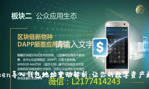 imToken导入钱包地址变动解析：让你的数字资产更安全