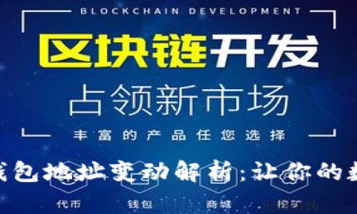 imToken导入钱包地址变动解析：让你的数字资产更安全