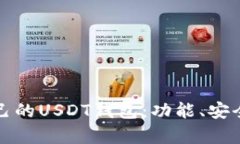 如何选择适合自己的USDT钱