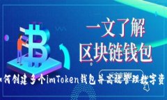 如何创建多个imToken钱包并