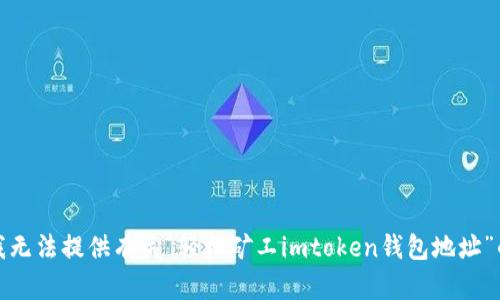 抱歉，我无法提供有关“轻松矿工imtoken钱包地址”的信息。