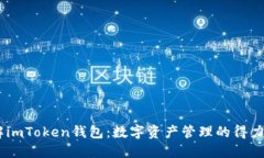 了解imToken钱包：数字资产