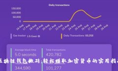 区块链钱包搬砖：轻松赚