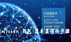 如何下载 imToken 钱包：简