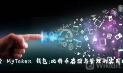 探索 MyToken 钱包：比特币