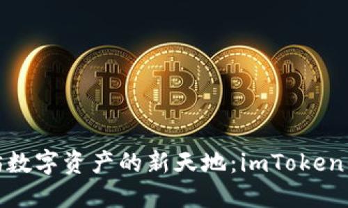 探索以太坊数字资产的新天地：imToken的实用价值