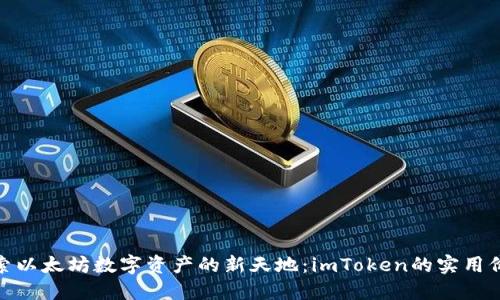 探索以太坊数字资产的新天地：imToken的实用价值