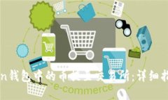 如何将imToken钱包中的币提