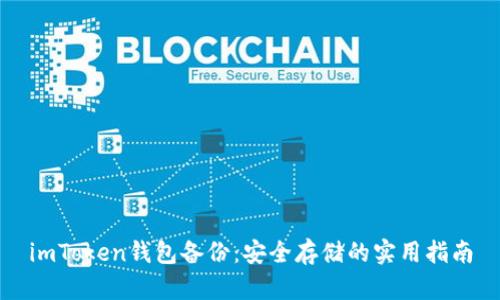 imToken钱包备份：安全存储的实用指南