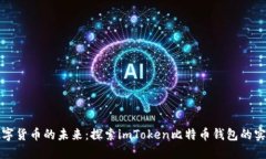 掌握数字货币的未来：探