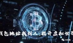 通过区块链钱包地址找到