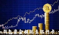 如何将ImToken钱包资金提现