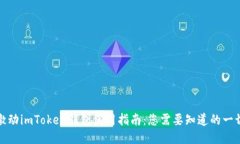 激动imToken钱包使用指南：