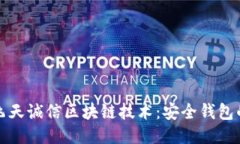 探索飞天诚信区块链技术