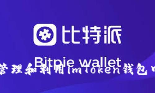 如何有效管理和利用imToken钱包中的空投币