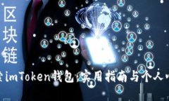 探索imToken钱包：实用指南