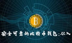 轻松设置安全可靠的比特