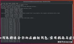 如何选择适合你的区块链