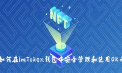 如何在imToken钱包中安全管