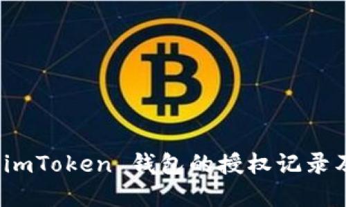 如何查询 imToken 钱包的授权记录及其重要性