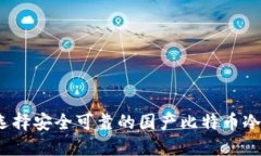 如何选择安全可靠的国产